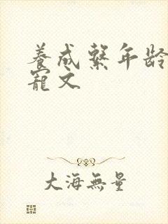 养成系年龄差甜宠文