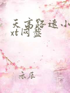 天高路远小说txt网盘