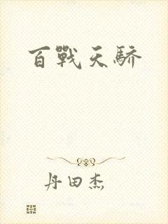 百战天骄
