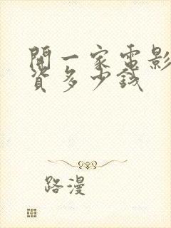 开一家电影院投资多少钱