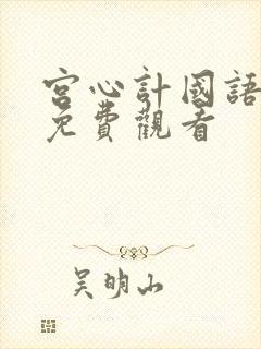 宫心计国语全集免费观看