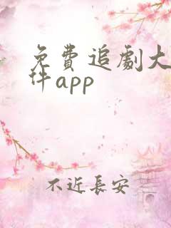 免费追剧大全软件app