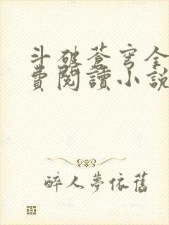 斗破苍穹全文免费阅读小说无弹窗