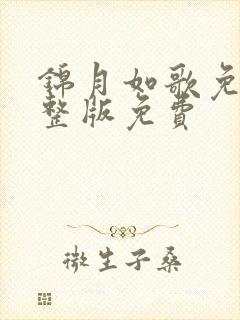 锦月如歌免费完整版免费