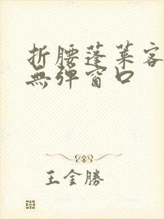 折腰蓬莱客小说无弹窗口