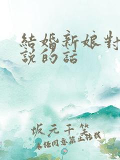 结婚新娘对新郎说的话