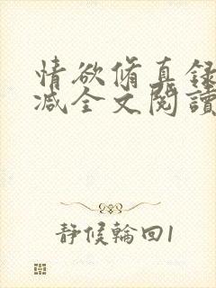 情欲修真录无删减全文阅读最新章节更