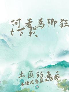 何者为卿狂txt下载