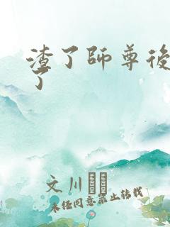 渣了师尊后我跑了