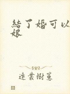 结了婚可以当伴娘