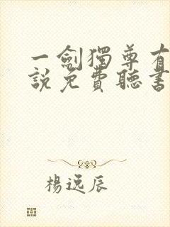 一剑独尊有声小说免费听书