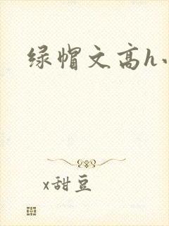 绿帽文高h小说