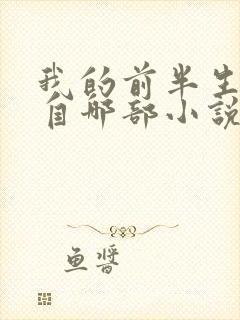 我的前半生改编自哪部小说