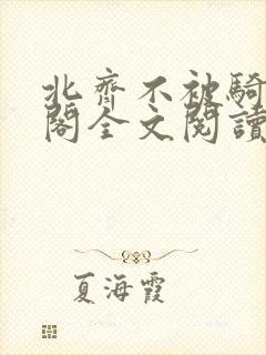 北齐不被骑笔趣阁全文阅读无弹窗