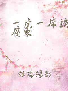 一虎一席谈 孔庆东