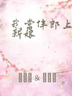 我当伴郎上酒醉新娘