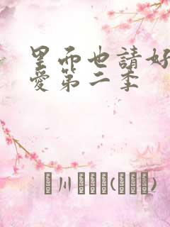 里面也请好好疼爱第二季