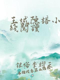 王城陈榕小说在线阅读