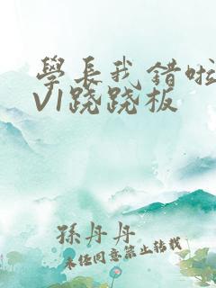 学长我错啦HIV1跷跷板