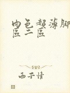 肉色超薄脚交一区二区