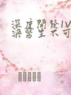 深度开发1V3梁医生不可以笔趣阁