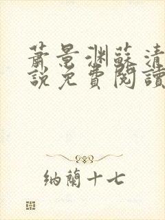 萧景渊苏清沅小说免费阅读最新章节