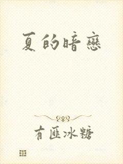 夏的暗恋