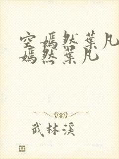 空嫣然叶凡司空嫣然叶凡