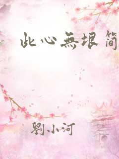 此心无垠简介