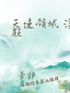 天使领域 浮云殿