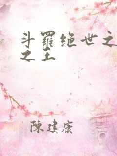 斗罗绝世之御兽之王