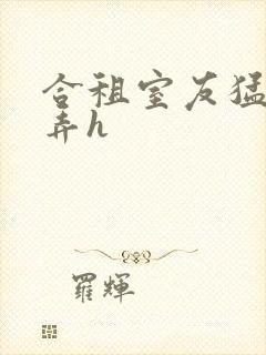 合租室友猛烈顶弄h