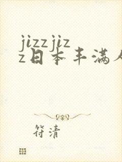jizzjizz日本丰满人妻