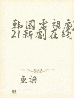 韩国电视剧2021新剧在线观看爱情