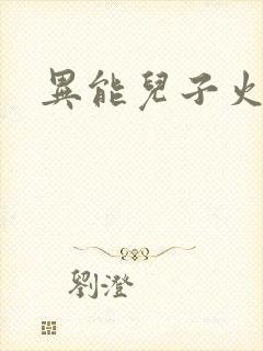 异能儿子火爆娘