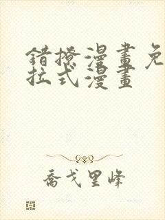 错撩漫画免费下拉式漫画