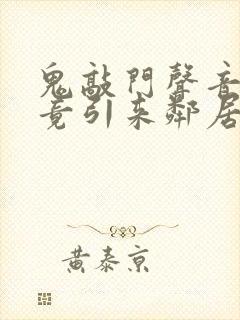 鬼敲门声音太大竟引来邻居毒打