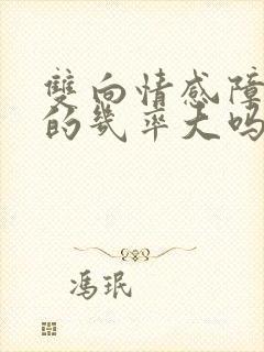 双向情感障碍好的几率大吗