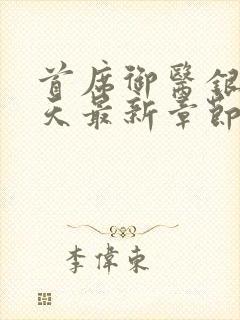 首席御医银河九天最新章节阅续