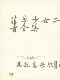 菲梦少女二免费看全集
