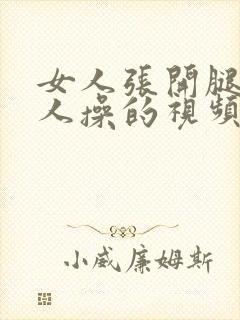 女人张开腿让男人操的视频