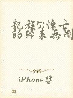 龙族5:悼亡者的归来无删减阅读全文