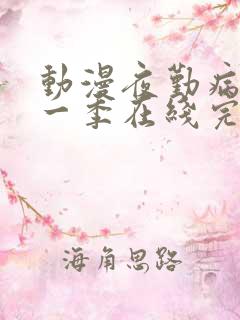 动漫夜勤病栋第一季在线完整