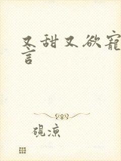 又甜又欲宠的古言