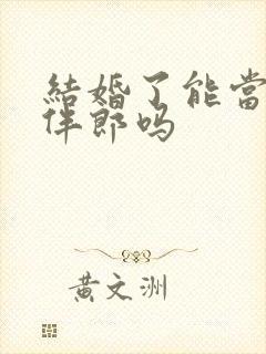 结婚了能当伴娘伴郎吗