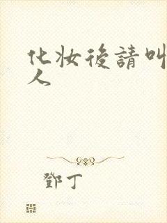 化妆后请叫我美人