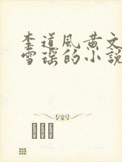 李道风黄文茵江雪瑶的小说免费