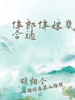 伴郎伴娘几个人合适