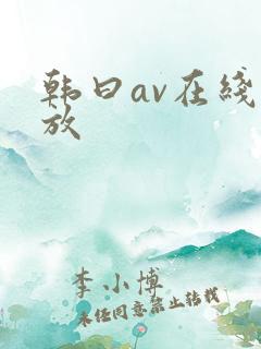 韩曰av在线播放