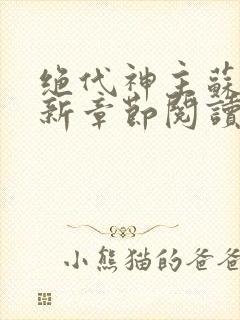 绝代神主苏莫最新章节阅读